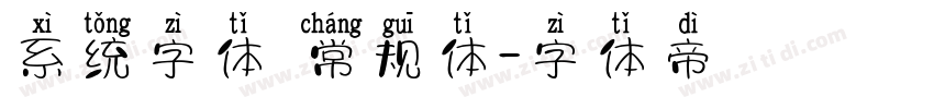 系统字体 常规体字体转换